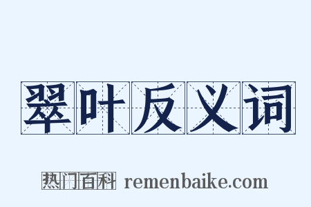 翠叶反义词是什么意思的图片